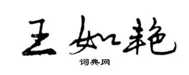 曾慶福王如艷行書個性簽名怎么寫