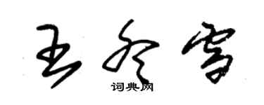 朱錫榮王冬雪草書個性簽名怎么寫