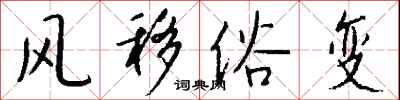 錢沛雲風移俗變行書怎么寫