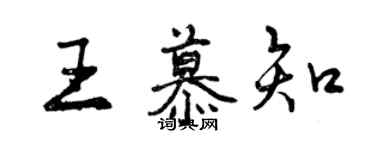 曾慶福王慕知行書個性簽名怎么寫