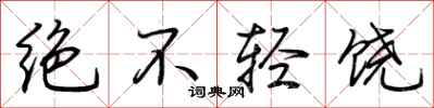 荊霄鵬絕不輕饒行書怎么寫