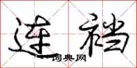 龐中華連襠行書怎么寫
