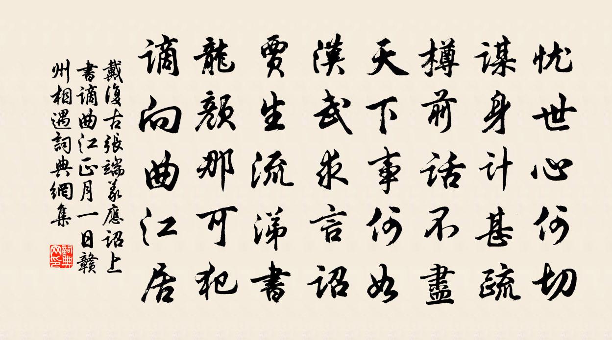 戴復古張端義應詔上書謫曲江正月一日贛州相遇書法作品欣賞