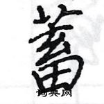 王旻寫的硬筆行書蓄