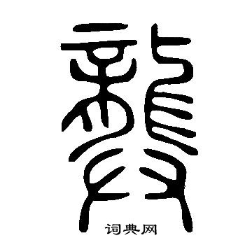 躕草書書法_躕字書法_草書字典