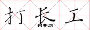 黃華生打長工楷書怎么寫