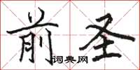 駱恆光前聖楷書怎么寫