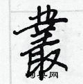 樓草書怎么寫好看_樓硬筆草書書法_樓鋼筆草書字帖