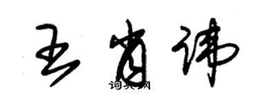 朱錫榮王肖諱草書個性簽名怎么寫