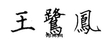何伯昌王鷺鳳楷書個性簽名怎么寫