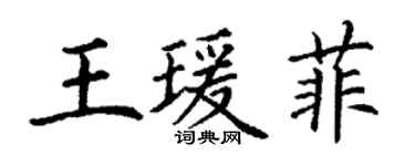 丁謙王瑗菲楷書個性簽名怎么寫