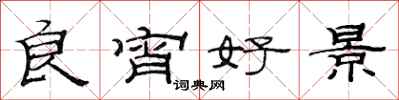 范連陞良宵好景隸書怎么寫