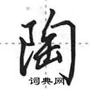 田英章寫的硬筆行書陶