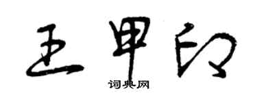 曾慶福王甲印草書個性簽名怎么寫