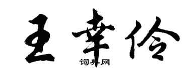 胡問遂王幸伶行書個性簽名怎么寫