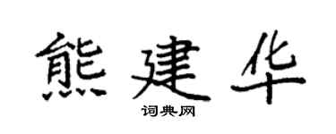 袁強熊建華楷書個性簽名怎么寫