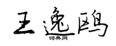 曾慶福王逸鷗行書個性簽名怎么寫
