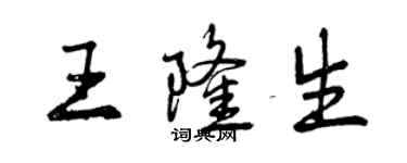 曾慶福王隆生行書個性簽名怎么寫