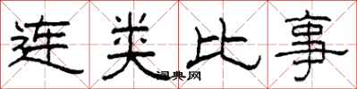 柯春海連類比事隸書怎么寫