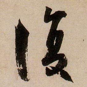 蔣傑在登岱詩中寫的復