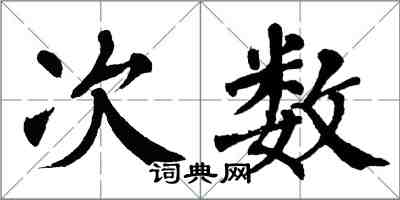 翁闓運次數楷書怎么寫