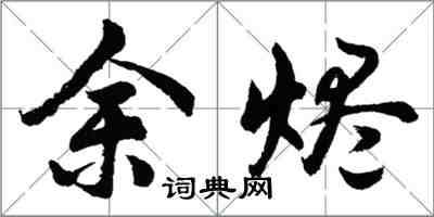 胡問遂餘燼行書怎么寫