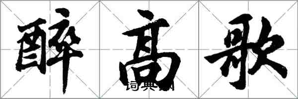 胡問遂醉高歌行書怎么寫