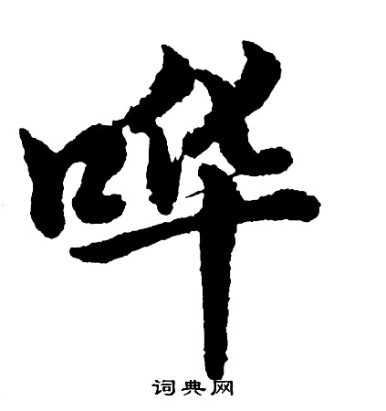 庀楷書書法_庀字書法_楷書字典