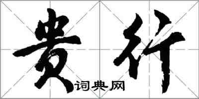 胡問遂貴行行書怎么寫