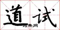 周炳元道試楷書怎么寫