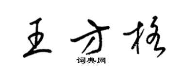 梁錦英王方格草書個性簽名怎么寫