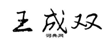 曾慶福王成雙行書個性簽名怎么寫