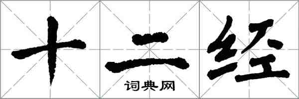 翁闓運十二經楷書怎么寫