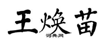 翁闓運王煥苗楷書個性簽名怎么寫
