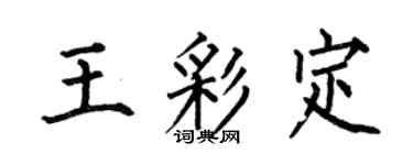 何伯昌王彩定楷書個性簽名怎么寫