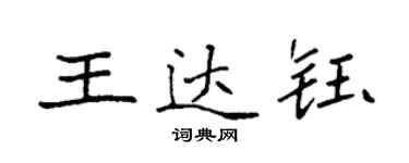 袁強王達鈺楷書個性簽名怎么寫