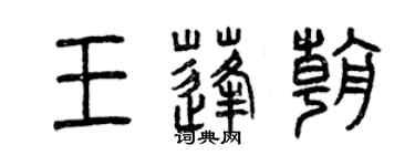 曾慶福王蓬朝篆書個性簽名怎么寫