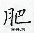 黃華生寫的硬筆楷書肥