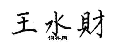 何伯昌王水財楷書個性簽名怎么寫