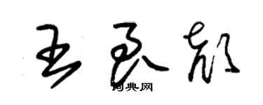 朱錫榮王良顏草書個性簽名怎么寫