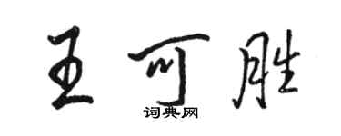 駱恆光王可勝行書個性簽名怎么寫