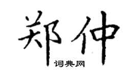 丁謙鄭仲楷書個性簽名怎么寫