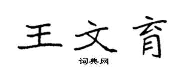 袁強王文育楷書個性簽名怎么寫