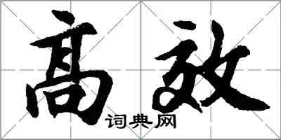 胡問遂高效行書怎么寫