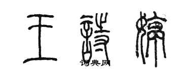 陳墨王詩婷篆書個性簽名怎么寫