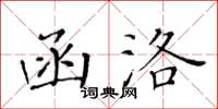 黃華生函洛楷書怎么寫