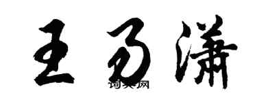 胡問遂王易瀟行書個性簽名怎么寫