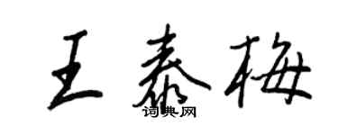 王正良王泰梅行書個性簽名怎么寫