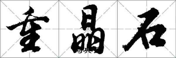 胡問遂重晶石行書怎么寫