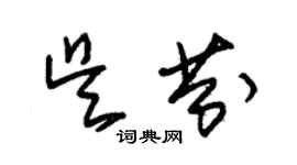 朱錫榮吳芬草書個性簽名怎么寫